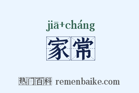 家常是什么意思的图片